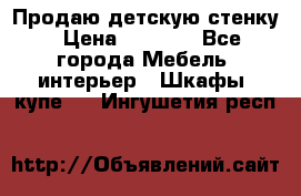 Продаю детскую стенку › Цена ­ 6 000 - Все города Мебель, интерьер » Шкафы, купе   . Ингушетия респ.